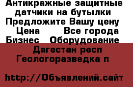 Антикражные защитные датчики на бутылки. Предложите Вашу цену! › Цена ­ 7 - Все города Бизнес » Оборудование   . Дагестан респ.,Геологоразведка п.